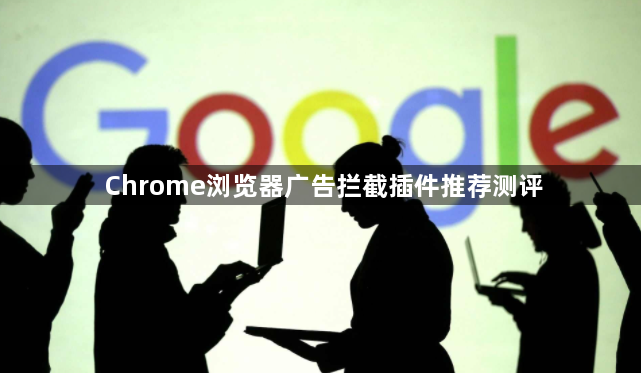 Chrome浏览器广告拦截插件推荐测评1