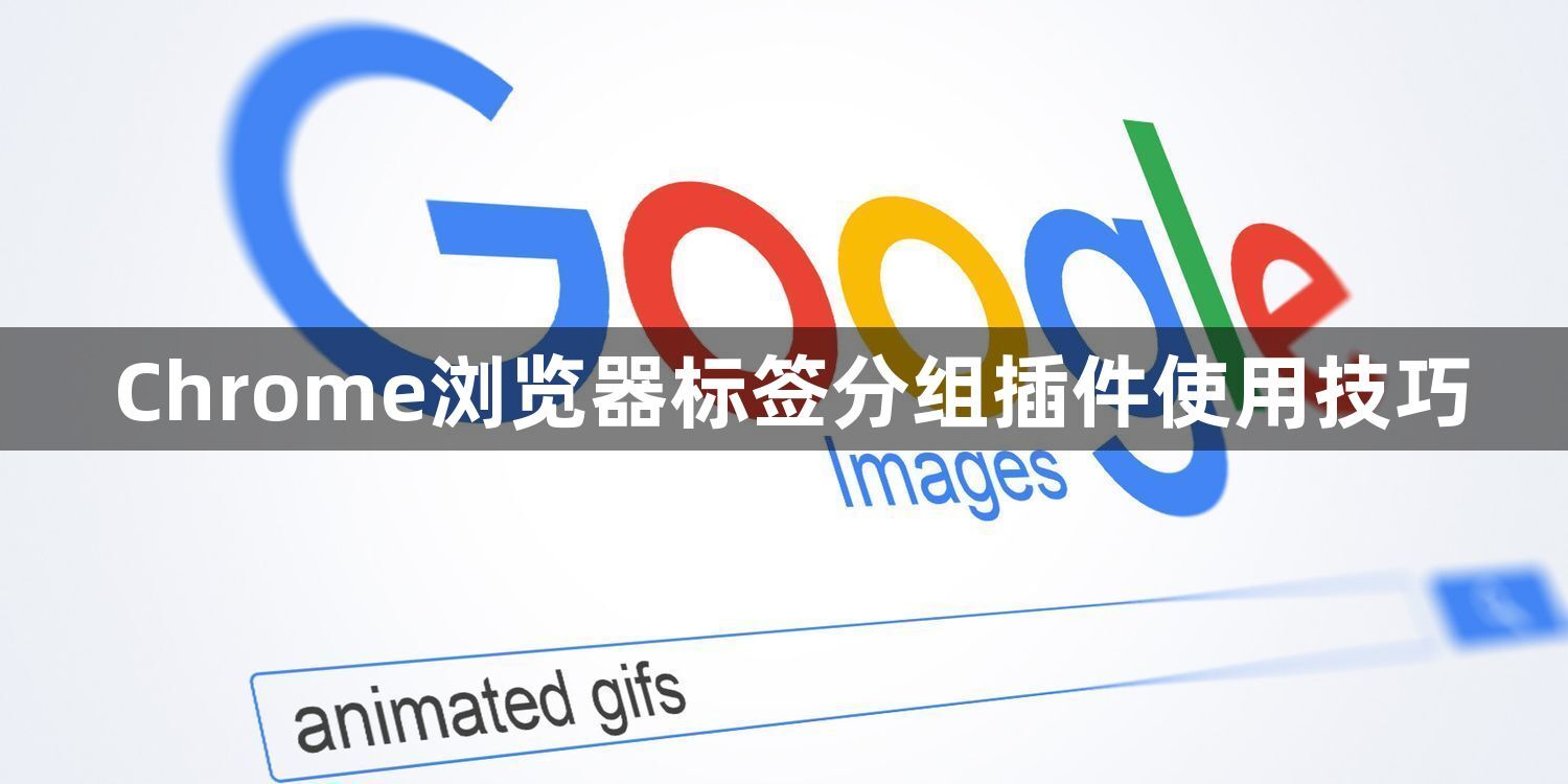 Chrome浏览器标签分组插件使用技巧1