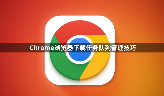 Chrome浏览器下载任务队列管理技巧1