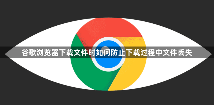 谷歌浏览器下载文件时如何防止下载过程中文件丢失1