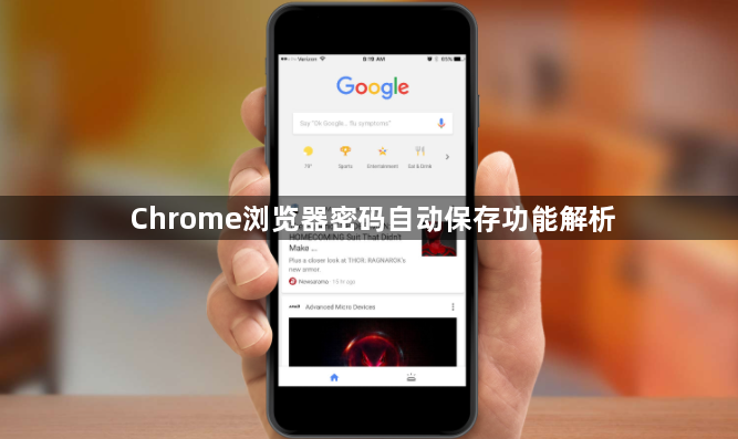 Chrome浏览器密码自动保存功能解析1