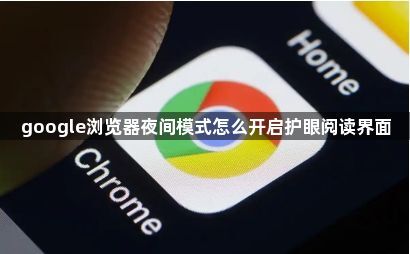 google浏览器夜间模式怎么开启护眼阅读界面1