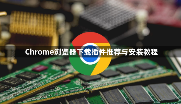 Chrome浏览器下载插件推荐与安装教程1