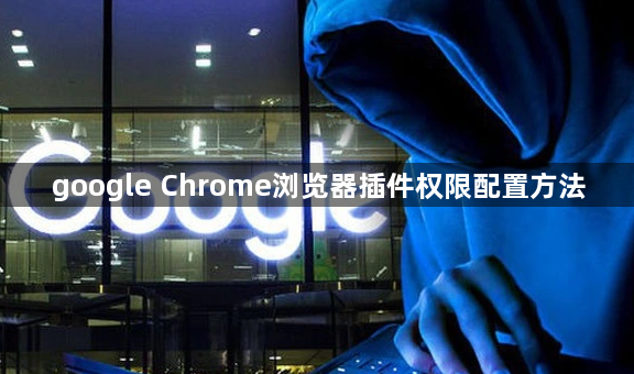 google Chrome浏览器插件权限配置方法1