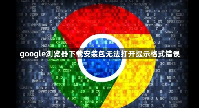 google浏览器下载安装包无法打开提示格式错误1