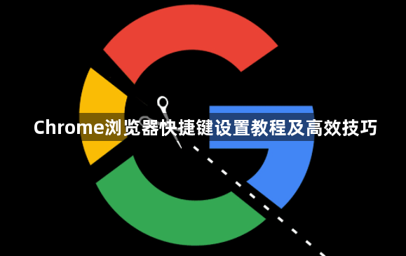 Chrome浏览器快捷键设置教程及高效技巧1