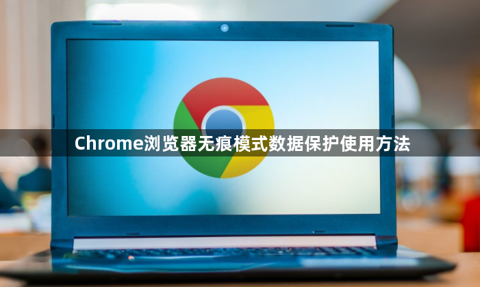 Chrome浏览器无痕模式数据保护使用方法1