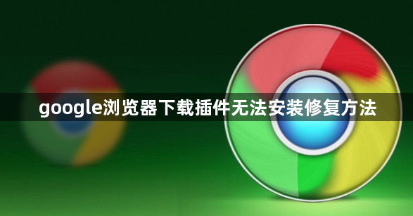 google浏览器下载插件无法安装修复方法1