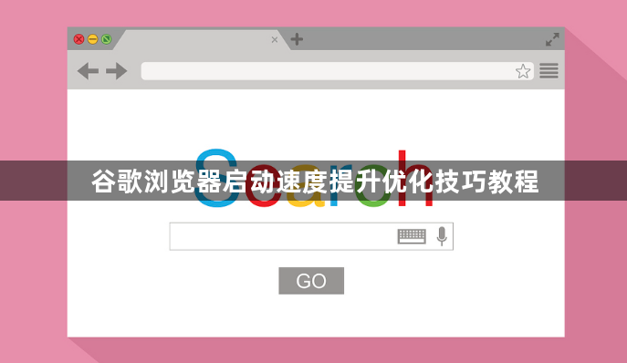 谷歌浏览器启动速度提升优化技巧教程1
