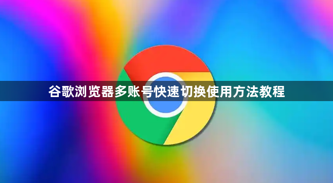 谷歌浏览器多账号快速切换使用方法教程1