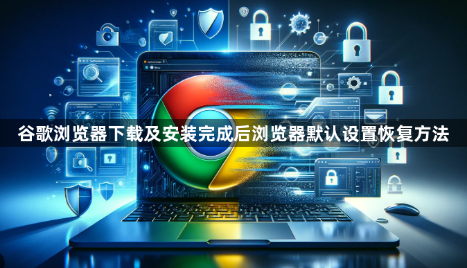 谷歌浏览器下载及安装完成后浏览器默认设置恢复方法1