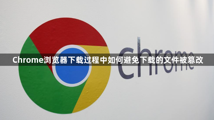 Chrome浏览器下载过程中如何避免下载的文件被篡改1