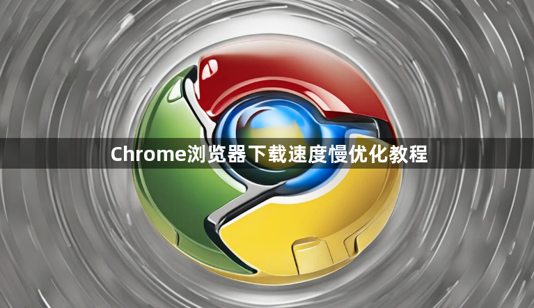 Chrome浏览器下载速度慢优化教程1