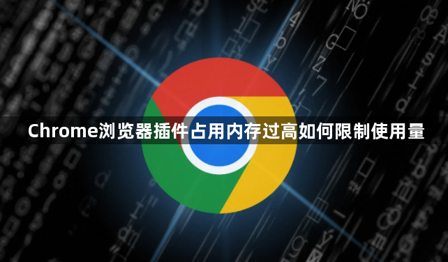 Chrome浏览器插件占用内存过高如何限制使用量1