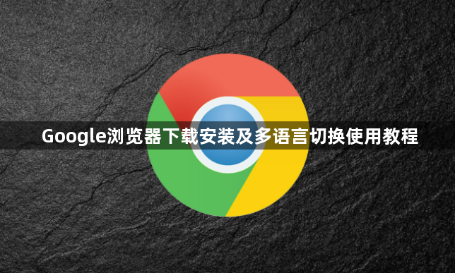 Google浏览器下载安装及多语言切换使用教程1