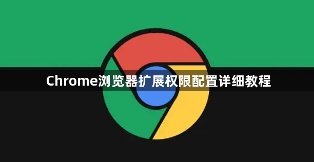 Chrome浏览器扩展权限配置详细教程1