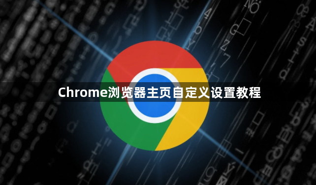 Chrome浏览器主页自定义设置教程1