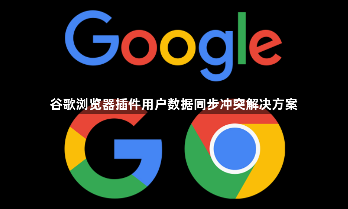 谷歌浏览器插件用户数据同步冲突解决方案1