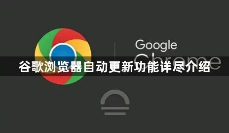 谷歌浏览器自动更新功能详尽介绍1