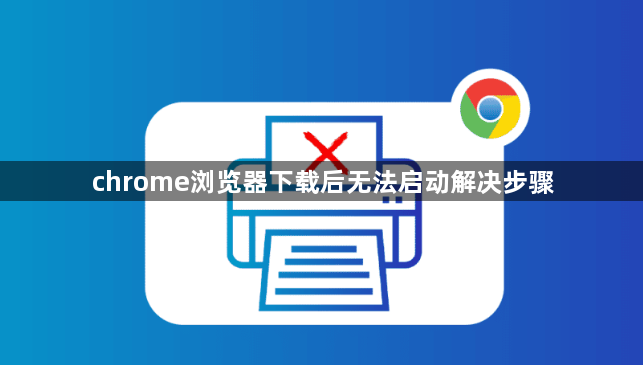 chrome浏览器下载后无法启动解决步骤1