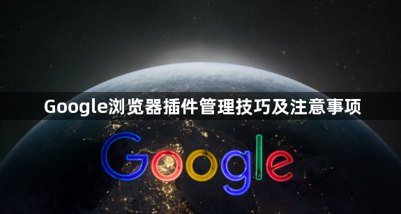 Google浏览器插件管理技巧及注意事项1