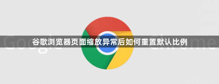 谷歌浏览器页面缩放异常后如何重置默认比例1