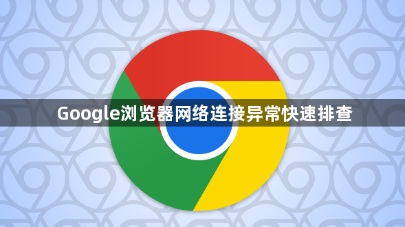 Google浏览器网络连接异常快速排查1