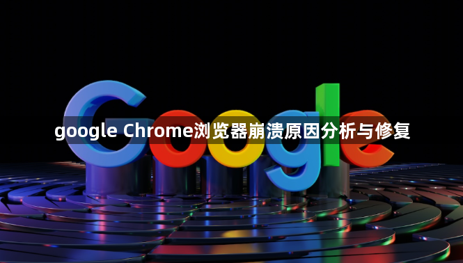 google Chrome浏览器崩溃原因分析与修复1