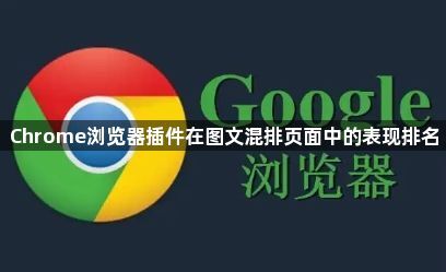 Chrome浏览器插件在图文混排页面中的表现排名1
