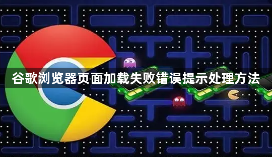 谷歌浏览器页面加载失败错误提示处理方法1