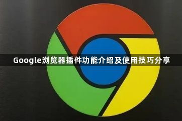 Google浏览器插件功能介绍及使用技巧分享1