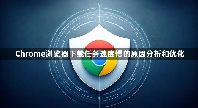 Chrome浏览器下载任务速度慢的原因分析和优化1