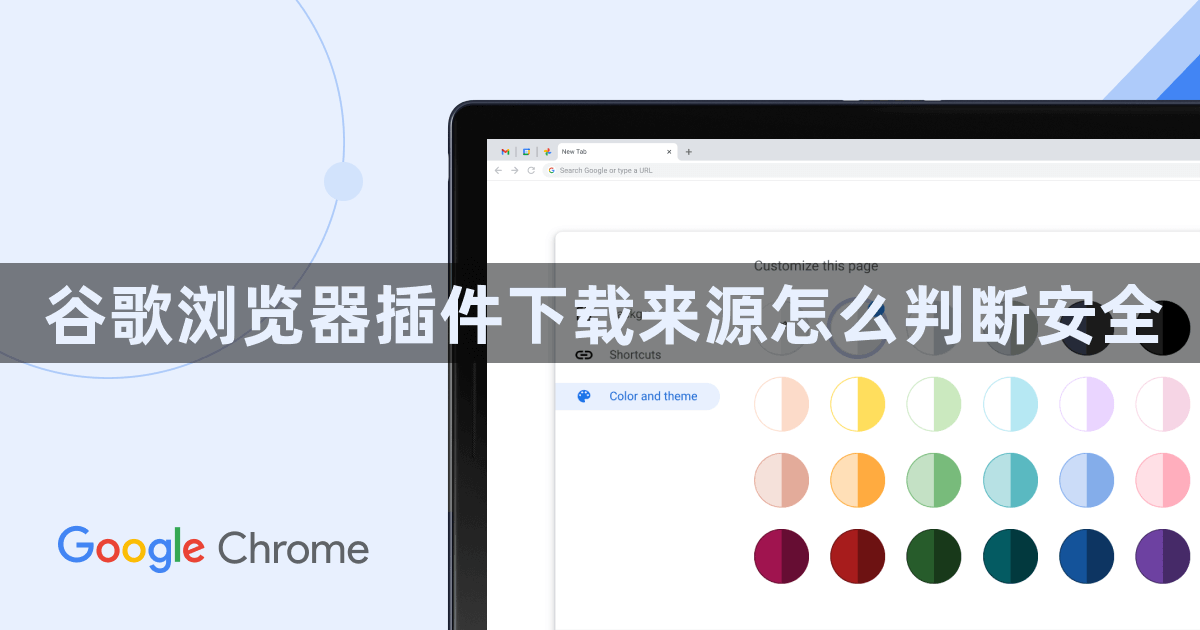 谷歌浏览器插件下载来源怎么判断安全1