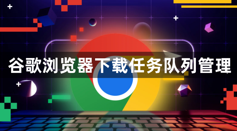 谷歌浏览器下载任务队列管理1