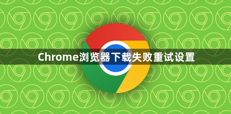 Chrome浏览器下载失败重试设置1