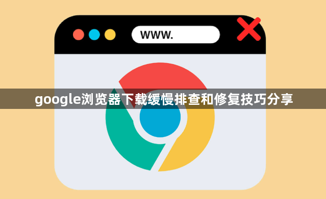 google浏览器下载缓慢排查和修复技巧分享1