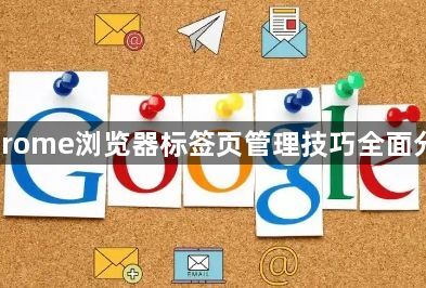 Chrome浏览器标签页管理技巧全面分享1