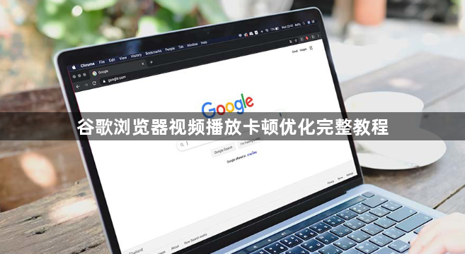 谷歌浏览器视频播放卡顿优化完整教程1