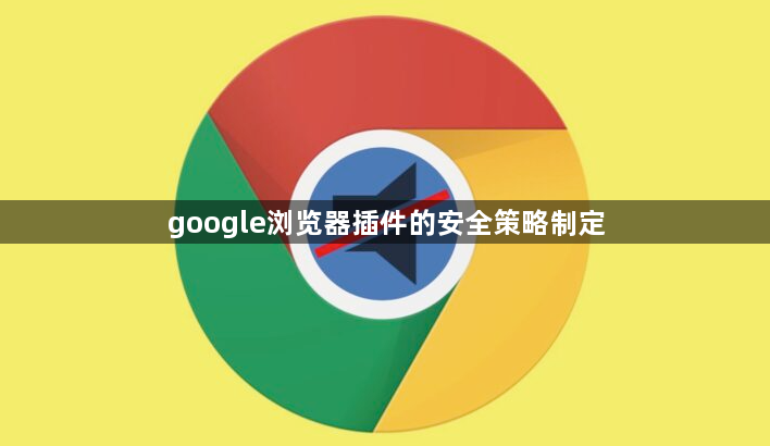 google浏览器插件的安全策略制定1
