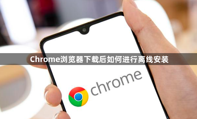 Chrome浏览器下载后如何进行离线安装1