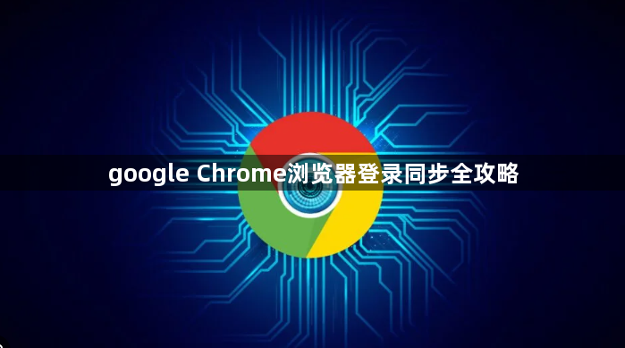 google Chrome浏览器登录同步全攻略1