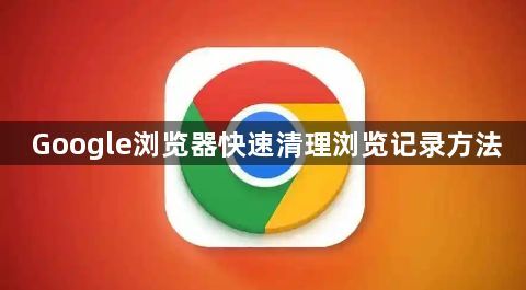 Google浏览器快速清理浏览记录方法1