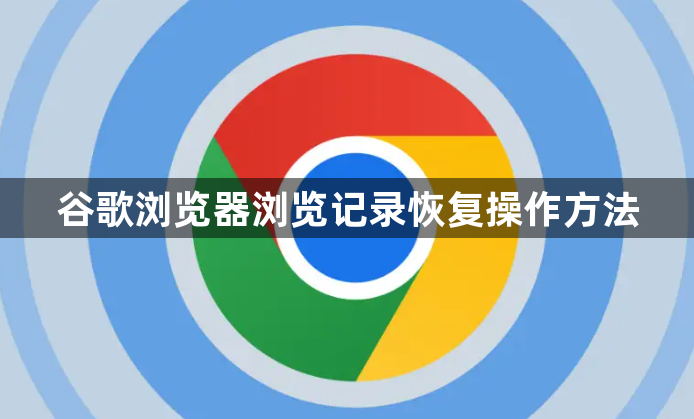 谷歌浏览器浏览记录恢复操作方法1