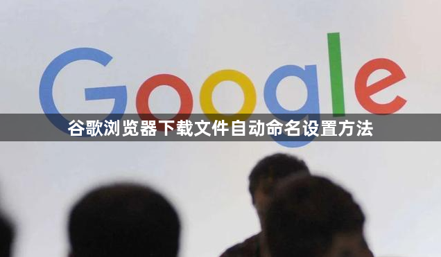 谷歌浏览器下载文件自动命名设置方法1