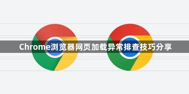Chrome浏览器网页加载异常排查技巧分享1