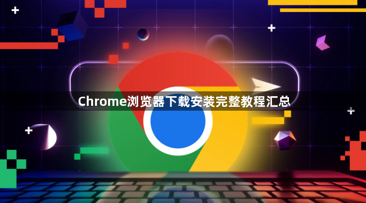 Chrome浏览器下载安装完整教程汇总1