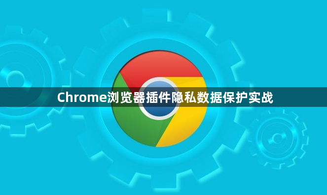 Chrome浏览器插件隐私数据保护实战1