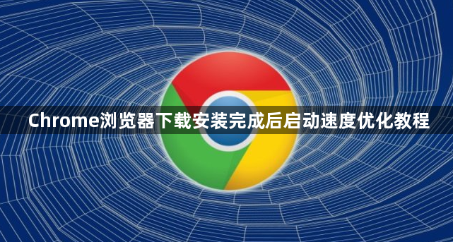 Chrome浏览器下载安装完成后启动速度优化教程1