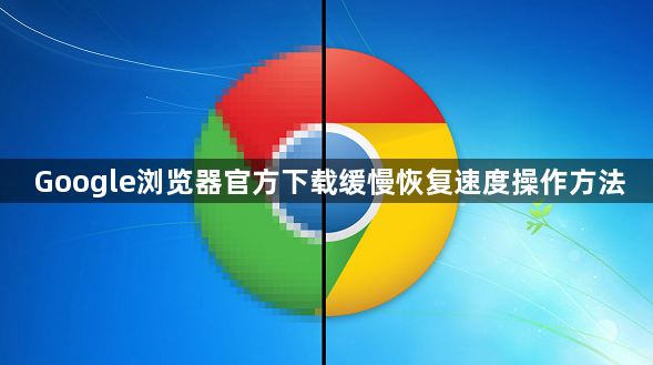 Google浏览器官方下载缓慢恢复速度操作方法1