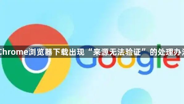 Chrome浏览器下载出现“来源无法验证”的处理办法1